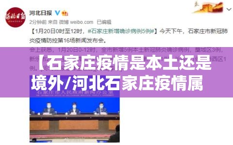 【石家庄疫情是本土还是境外/河北石家庄疫情属于几类地区】