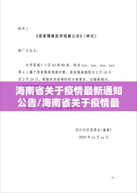海南省关于疫情最新通知公告/海南省关于疫情最新通知公告文件