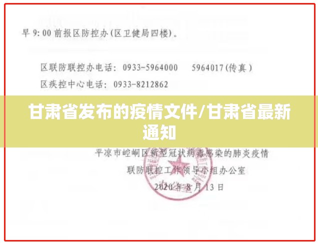 甘肃省发布的疫情文件/甘肃省最新通知
