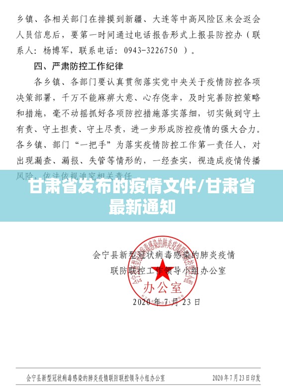 甘肃省发布的疫情文件/甘肃省最新通知