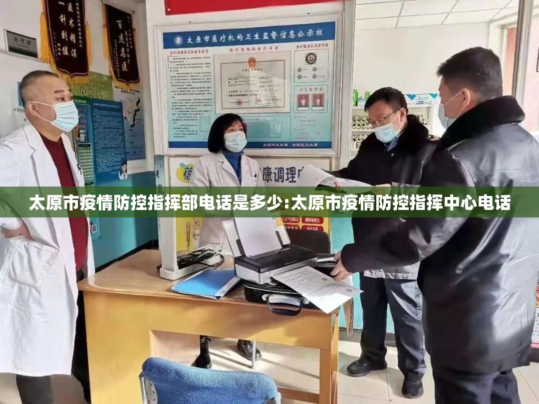 太原市疫情防控指挥部电话是多少:太原市疫情防控指挥中心电话