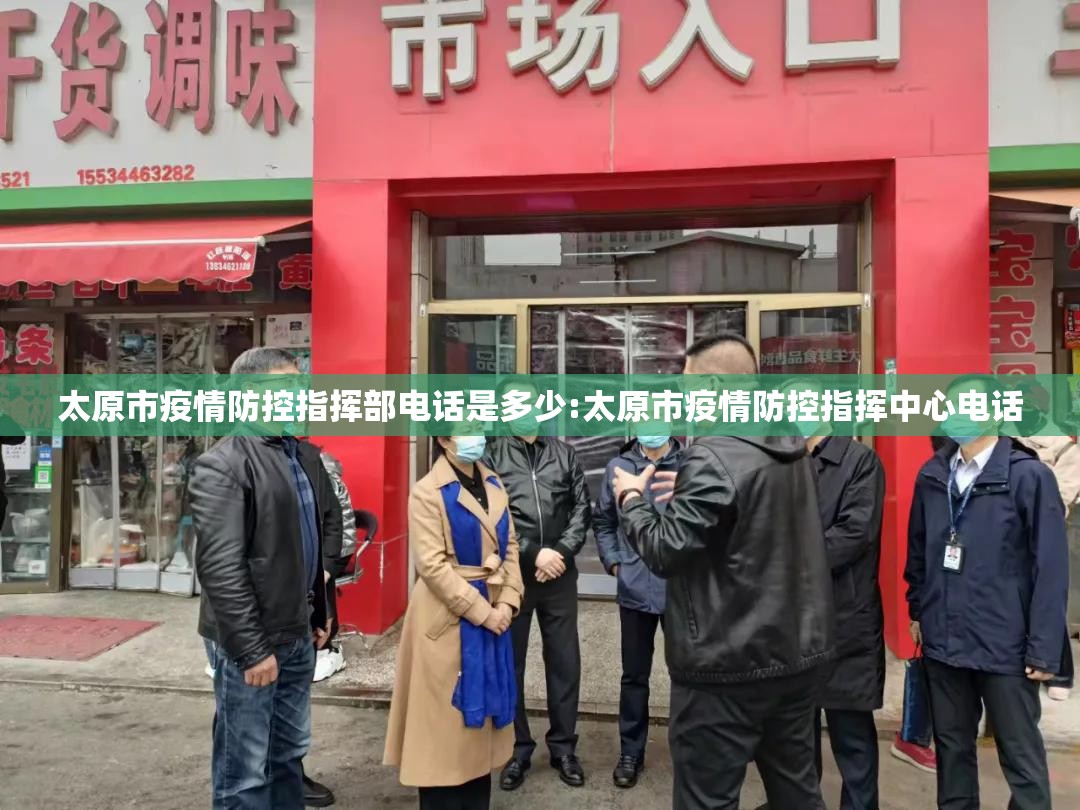 太原市疫情防控指挥部电话是多少:太原市疫情防控指挥中心电话