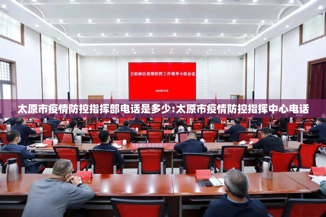 太原市疫情防控指挥部电话是多少:太原市疫情防控指挥中心电话