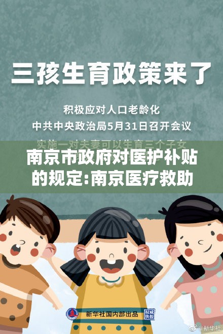 南京市政府对医护补贴的规定:南京医疗救助政策