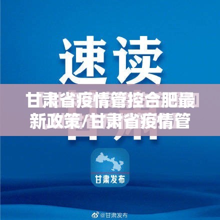 甘肃省疫情管控合肥最新政策/甘肃省疫情管控合肥最新政策通知