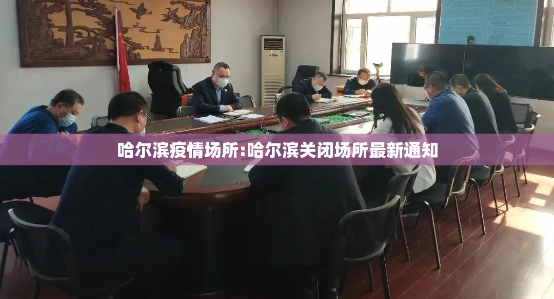 哈尔滨疫情场所:哈尔滨关闭场所最新通知