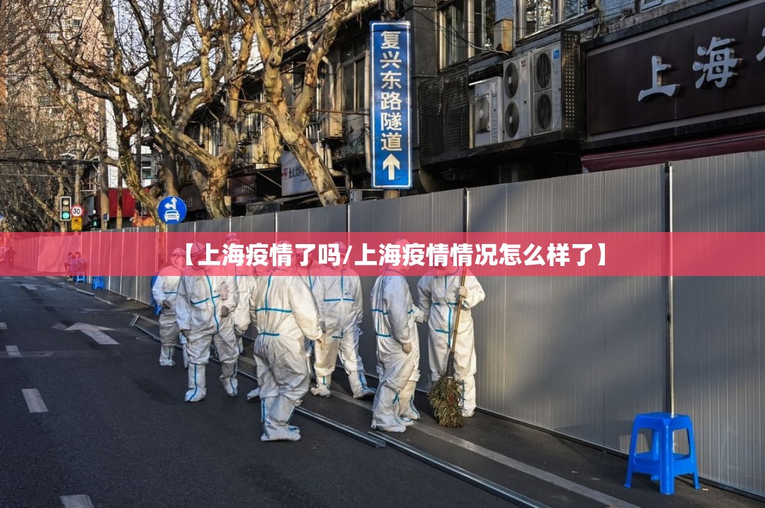 【上海疫情了吗/上海疫情情况怎么样了】