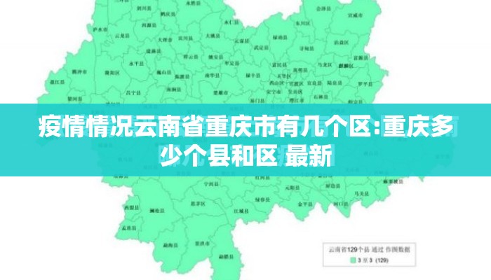 疫情情况云南省重庆市有几个区:重庆多少个县和区 最新