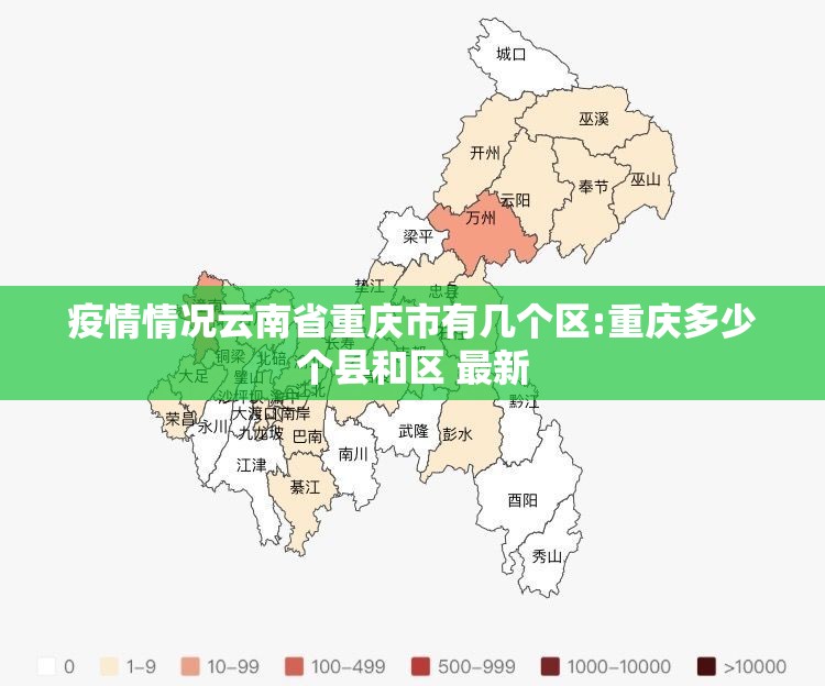 疫情情况云南省重庆市有几个区:重庆多少个县和区 最新