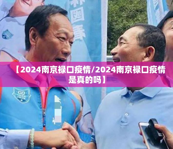 【2024南京禄口疫情/2024南京禄口疫情是真的吗】