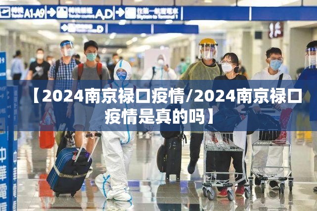 【2024南京禄口疫情/2024南京禄口疫情是真的吗】