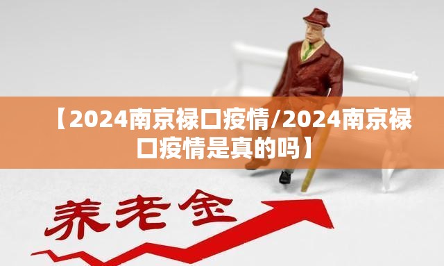 【2024南京禄口疫情/2024南京禄口疫情是真的吗】