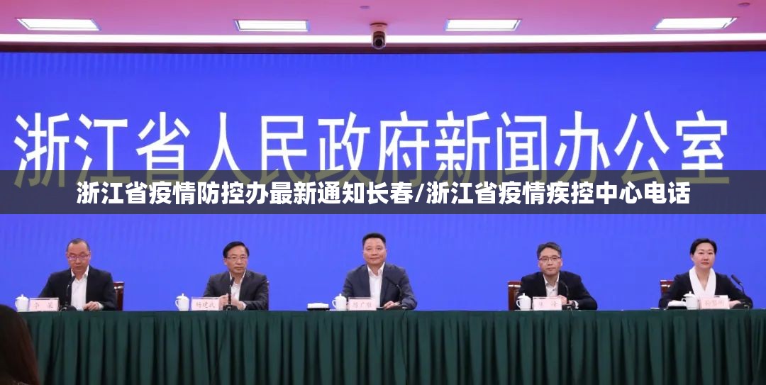 浙江省疫情防控办最新通知长春/浙江省疫情疾控中心电话