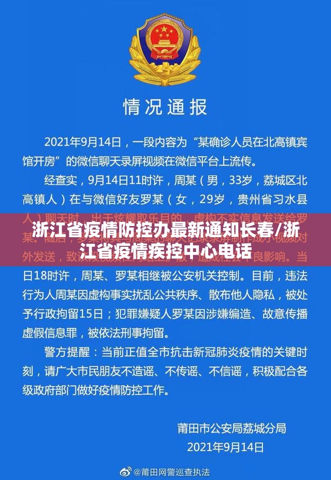 浙江省疫情防控办最新通知长春/浙江省疫情疾控中心电话