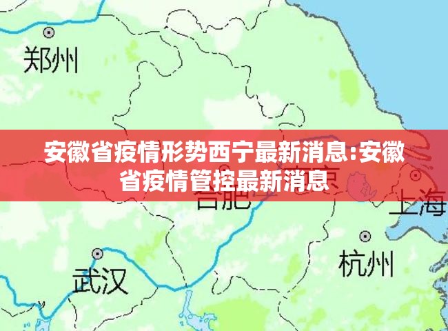 安徽省疫情形势西宁最新消息:安徽省疫情管控最新消息