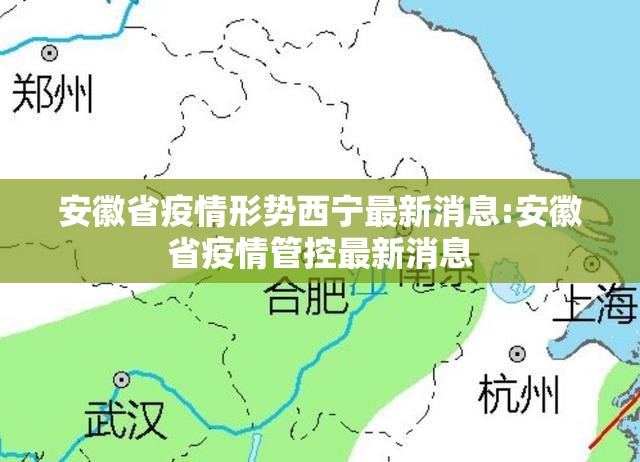 安徽省疫情形势西宁最新消息:安徽省疫情管控最新消息