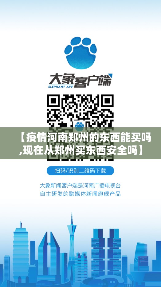 【疫情河南郑州的东西能买吗,现在从郑州买东西安全吗】
