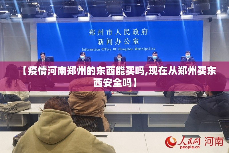 【疫情河南郑州的东西能买吗,现在从郑州买东西安全吗】