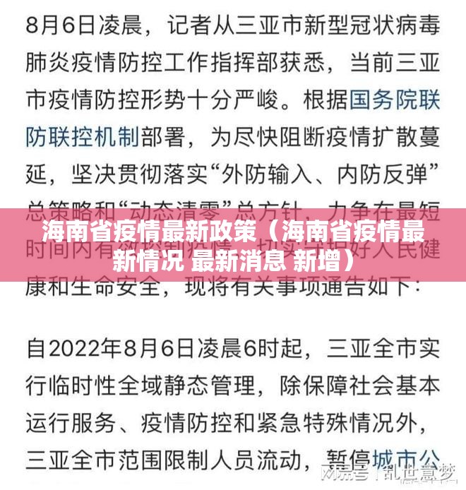 海南省疫情最新政策（海南省疫情最新情况 最新消息 新增）