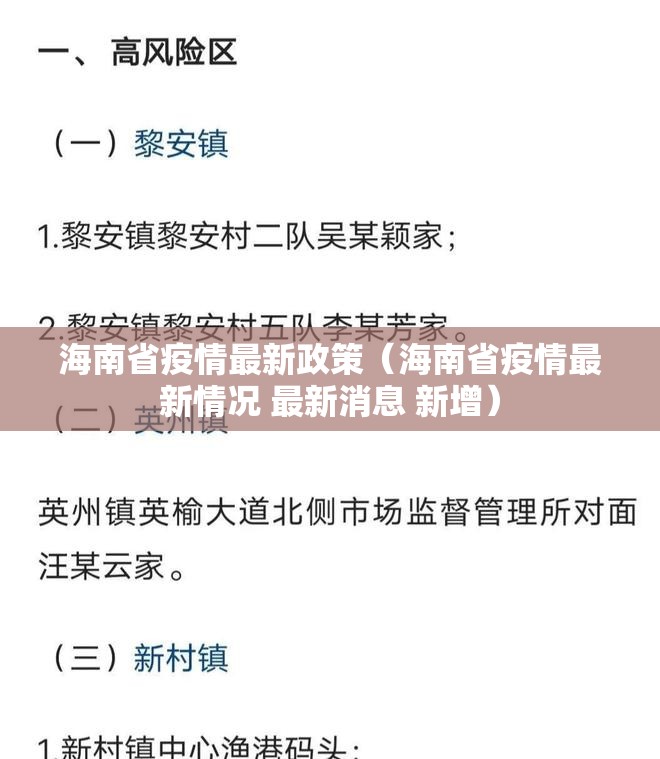 海南省疫情最新政策（海南省疫情最新情况 最新消息 新增）