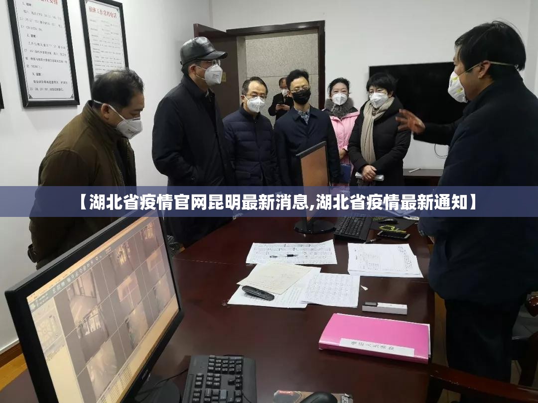 【湖北省疫情官网昆明最新消息,湖北省疫情最新通知】