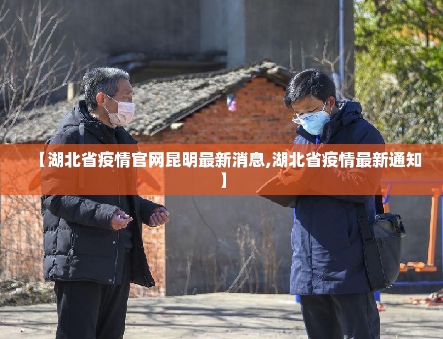 【湖北省疫情官网昆明最新消息,湖北省疫情最新通知】