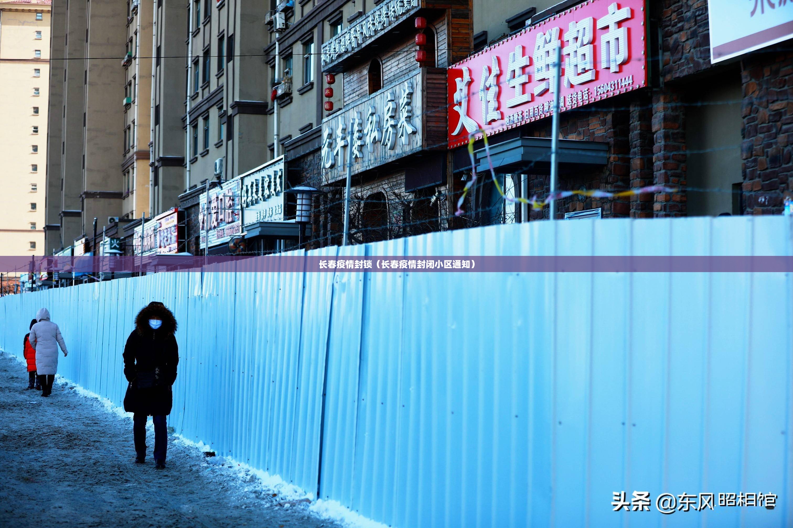 长春疫情封锁（长春疫情封闭小区通知）