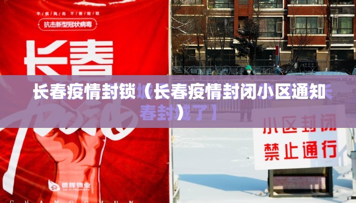 长春疫情封锁（长春疫情封闭小区通知）