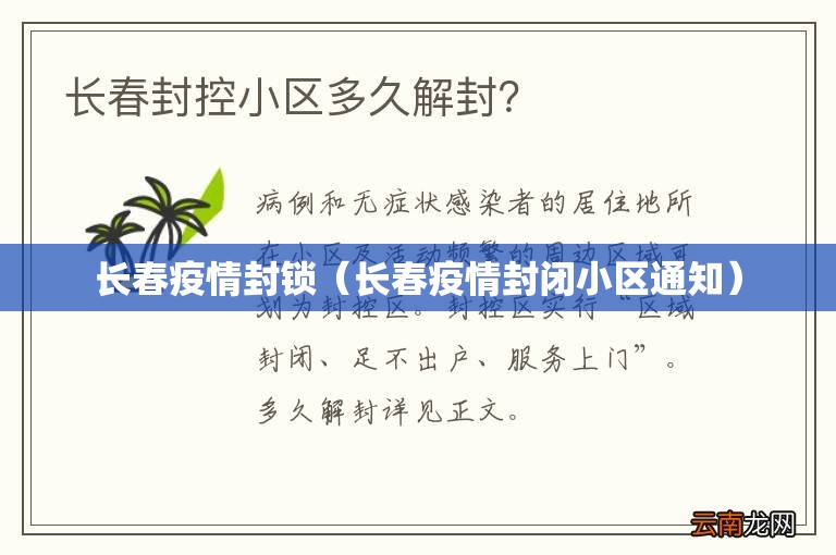 长春疫情封锁（长春疫情封闭小区通知）