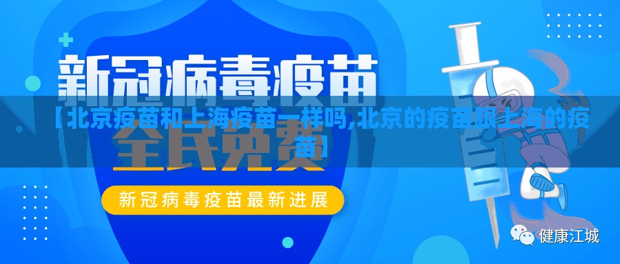 【北京疫苗和上海疫苗一样吗,北京的疫苗跟上海的疫苗】