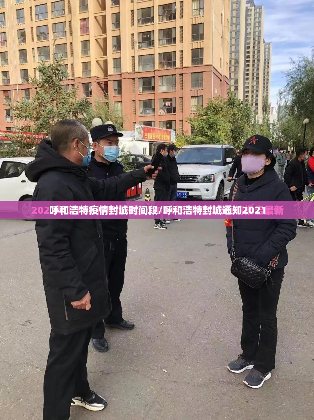 呼和浩特疫情封城时间段/呼和浩特封城通知2021
