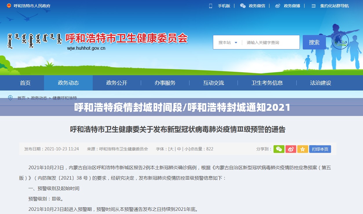 呼和浩特疫情封城时间段/呼和浩特封城通知2021