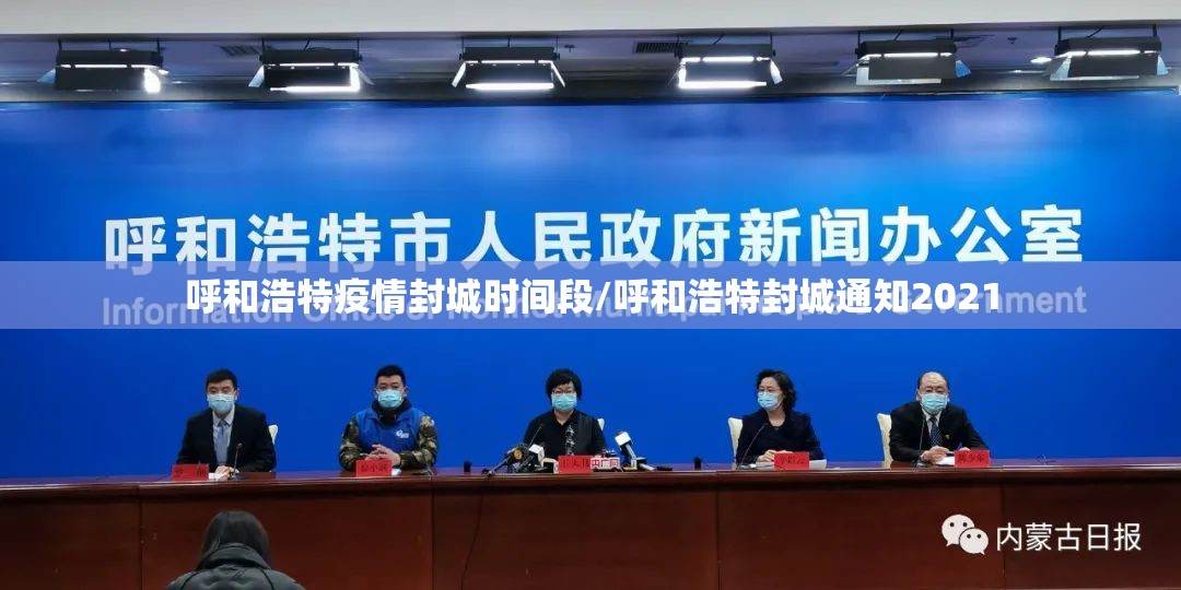 呼和浩特疫情封城时间段/呼和浩特封城通知2021