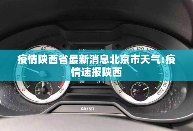 疫情陕西省最新消息北京市天气:疫情速报陕西