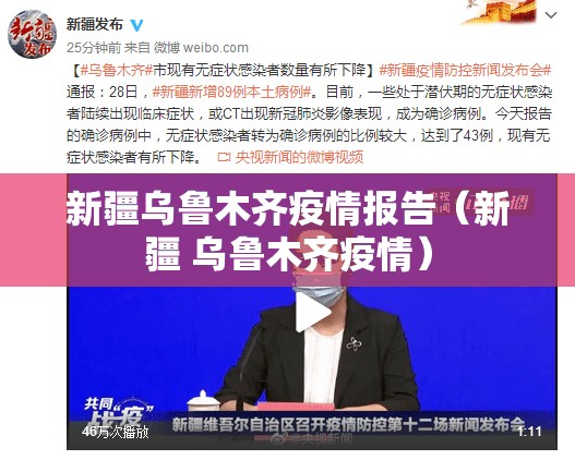 新疆乌鲁木齐疫情报告（新疆 乌鲁木齐疫情）