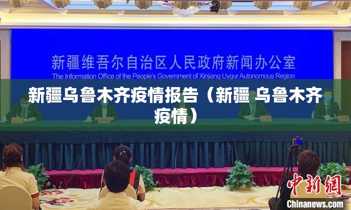 新疆乌鲁木齐疫情报告（新疆 乌鲁木齐疫情）