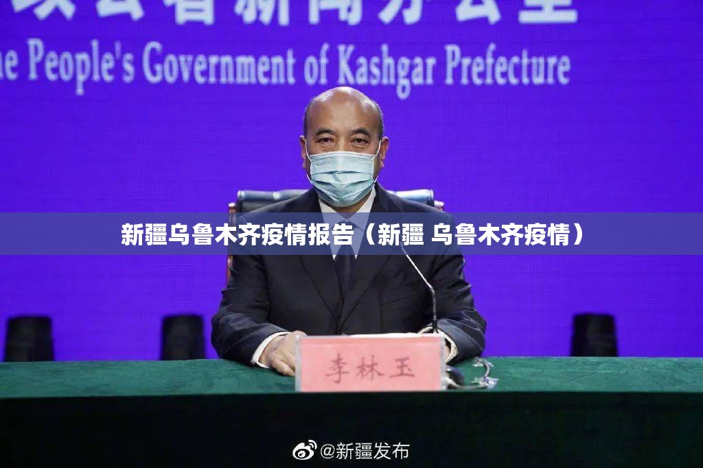 新疆乌鲁木齐疫情报告（新疆 乌鲁木齐疫情）