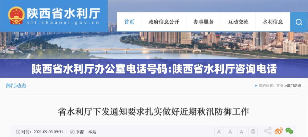 陕西省水利厅办公室电话号码:陕西省水利厅咨询电话