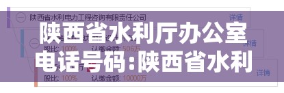 陕西省水利厅办公室电话号码:陕西省水利厅咨询电话
