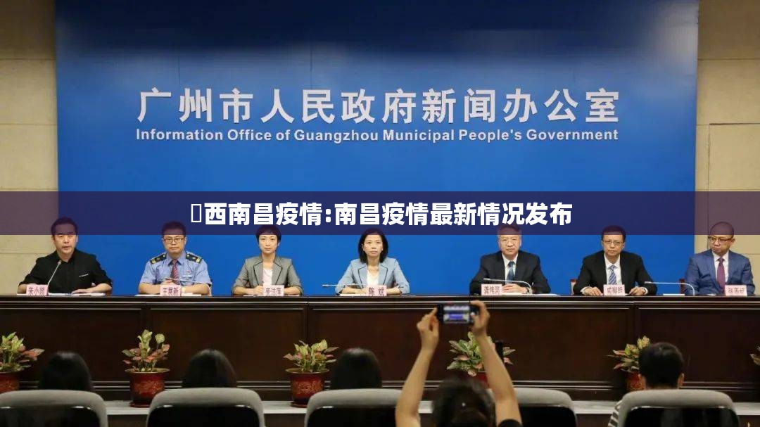 冮西南昌疫情:南昌疫情最新情况发布