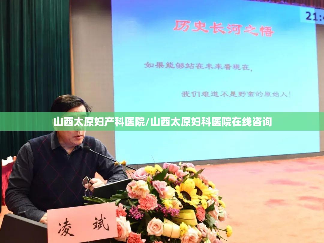 山西太原妇产科医院/山西太原妇科医院在线咨询