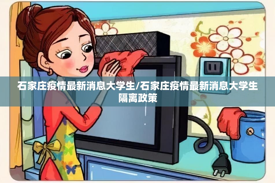 石家庄疫情最新消息大学生/石家庄疫情最新消息大学生隔离政策