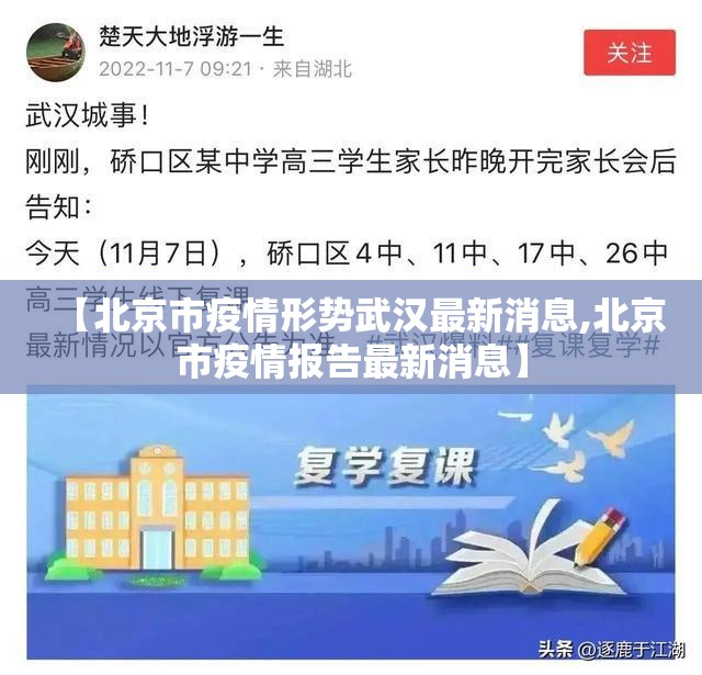 【北京市疫情形势武汉最新消息,北京市疫情报告最新消息】
