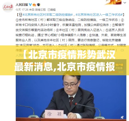 【北京市疫情形势武汉最新消息,北京市疫情报告最新消息】