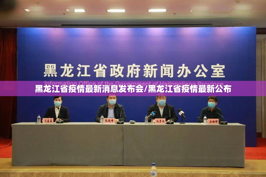 黑龙江省疫情最新消息发布会/黑龙江省疫情最新公布