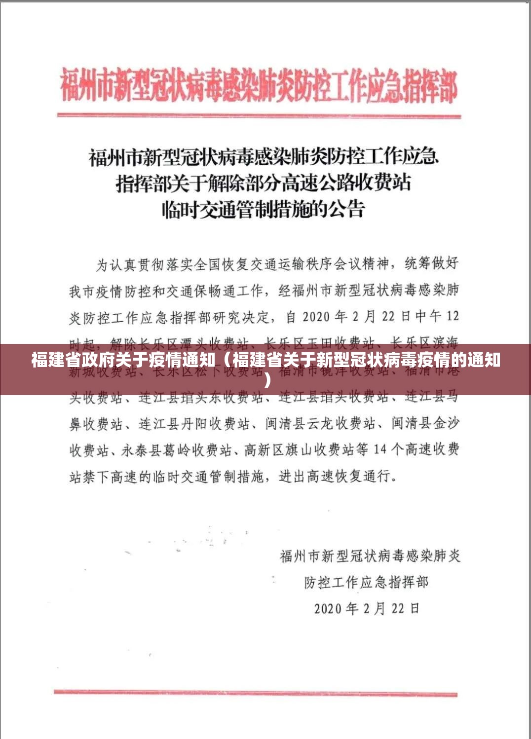 福建省政府关于疫情通知（福建省关于新型冠状病毒疫情的通知）