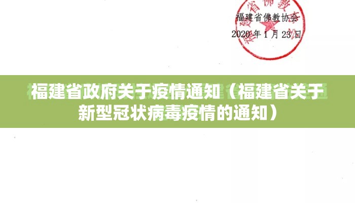 福建省政府关于疫情通知（福建省关于新型冠状病毒疫情的通知）