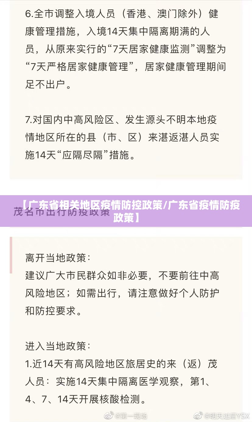 【广东省相关地区疫情防控政策/广东省疫情防疫政策】