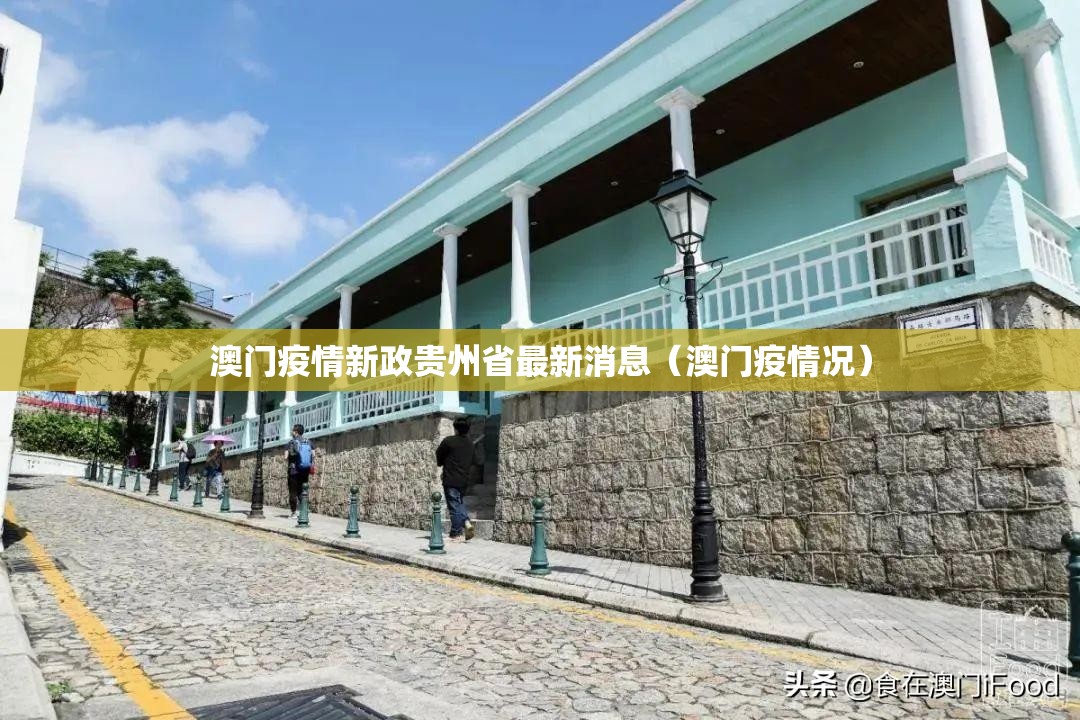 澳门疫情新政贵州省最新消息（澳门疫情况）