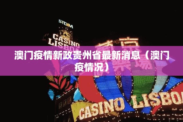 澳门疫情新政贵州省最新消息（澳门疫情况）